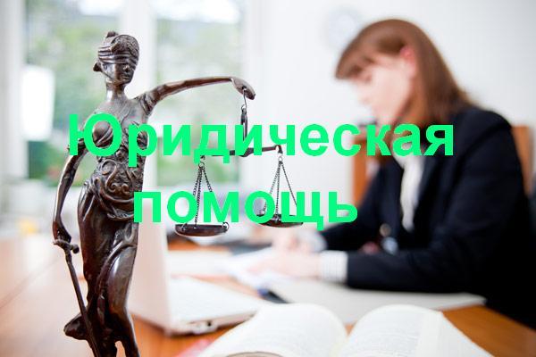 Юридическая помощь в Архангельске